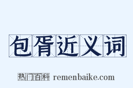 包胥近义词是什么意思的图片